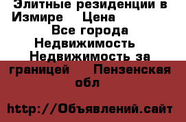 Элитные резиденции в Измире, › Цена ­ 81 000 - Все города Недвижимость » Недвижимость за границей   . Пензенская обл.